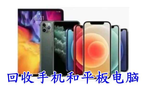 临城县回收手机